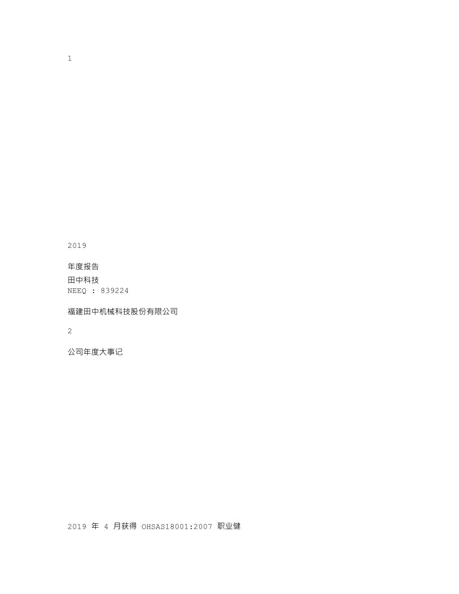 839224_2019_田中科技_2019年年度报告_2020-04-23.txt_第1页