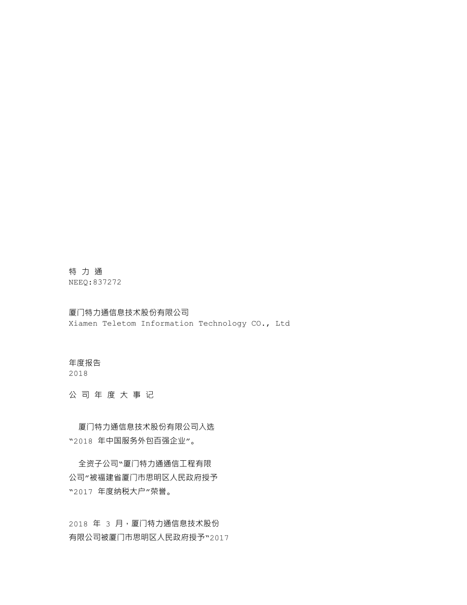 837272_2018_特力通_2018年年度报告_2019-04-11.txt_第1页