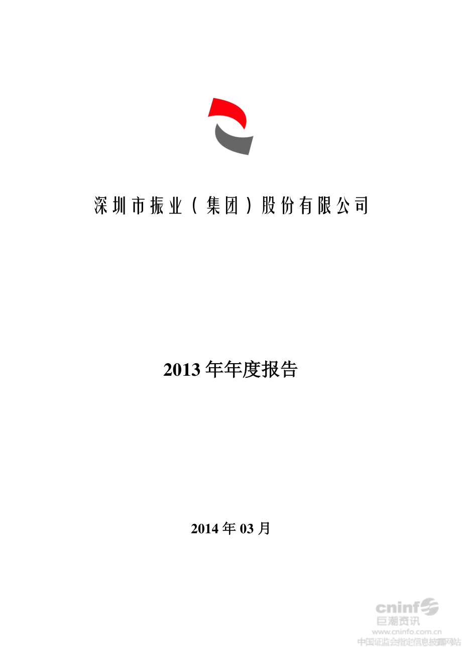 000006_2013_深振业A_2013年年度报告（更新后）_2014-04-18.pdf_第1页