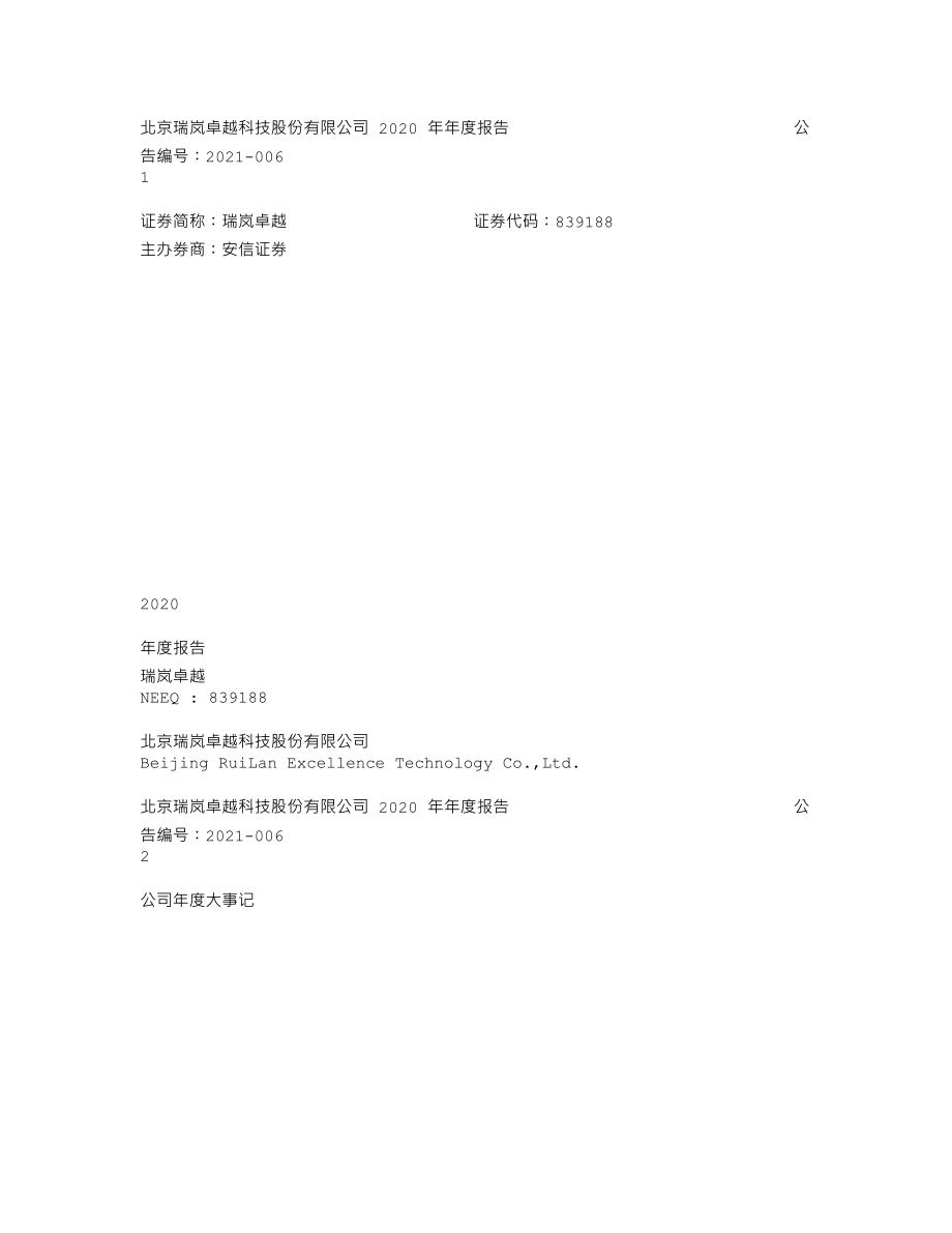 839188_2020_瑞岚卓越_2020年年度报告_2021-04-21.txt_第1页