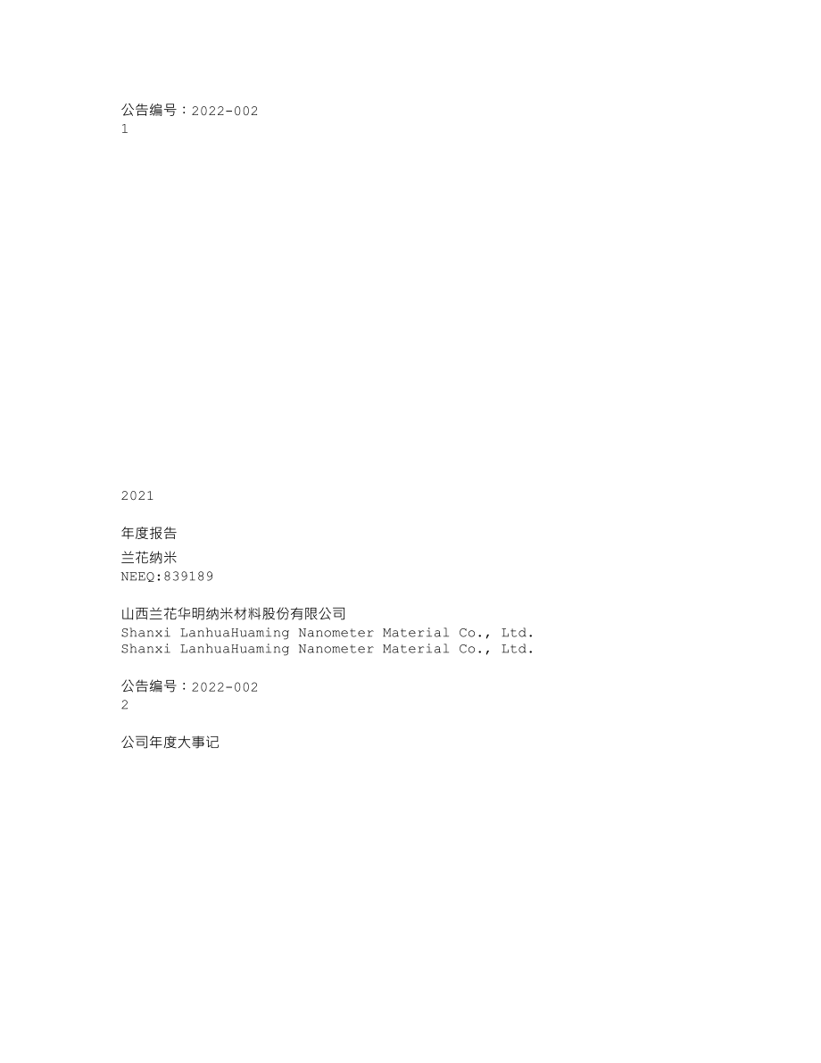 839189_2021_兰花纳米_2021年年度报告_2022-04-28.txt_第1页