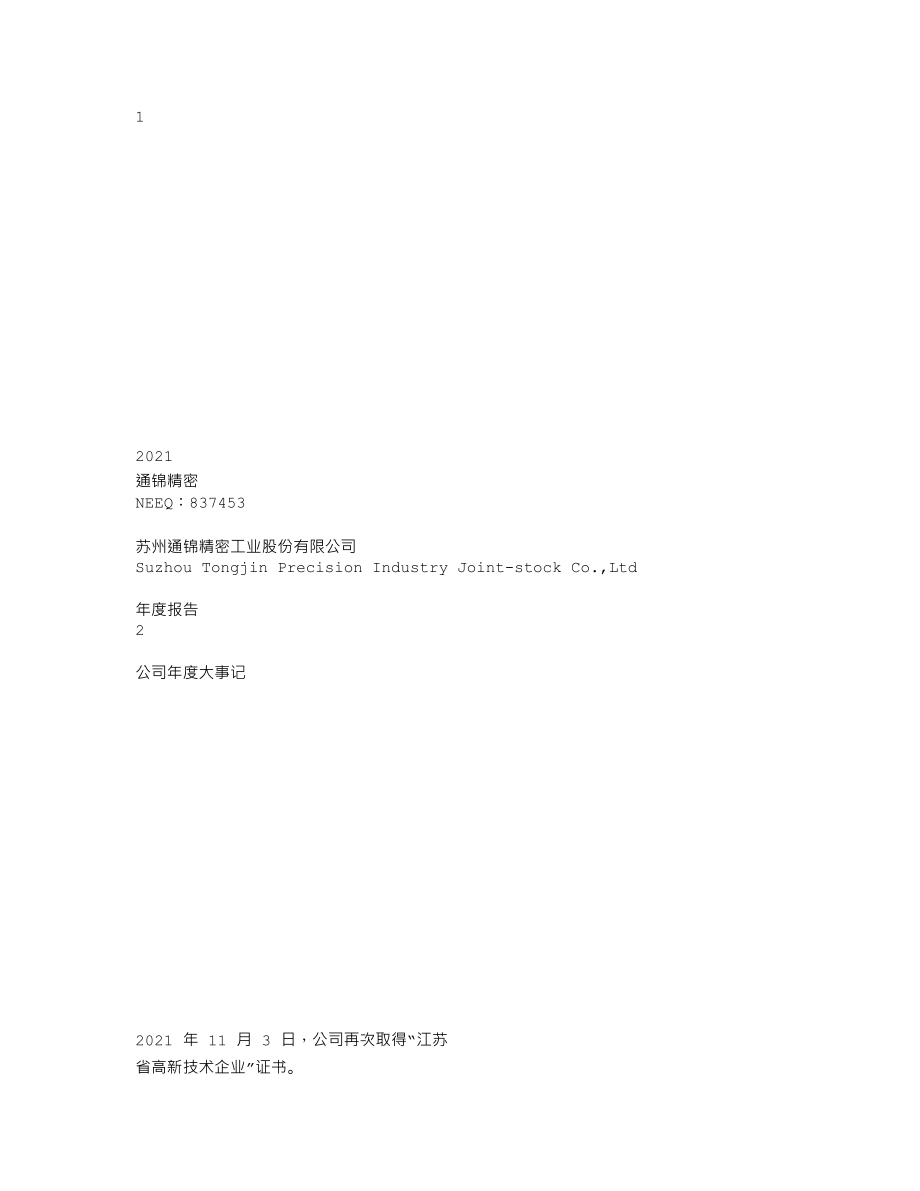 837453_2021_通锦精密_2021年年度报告_2022-04-28.txt_第1页