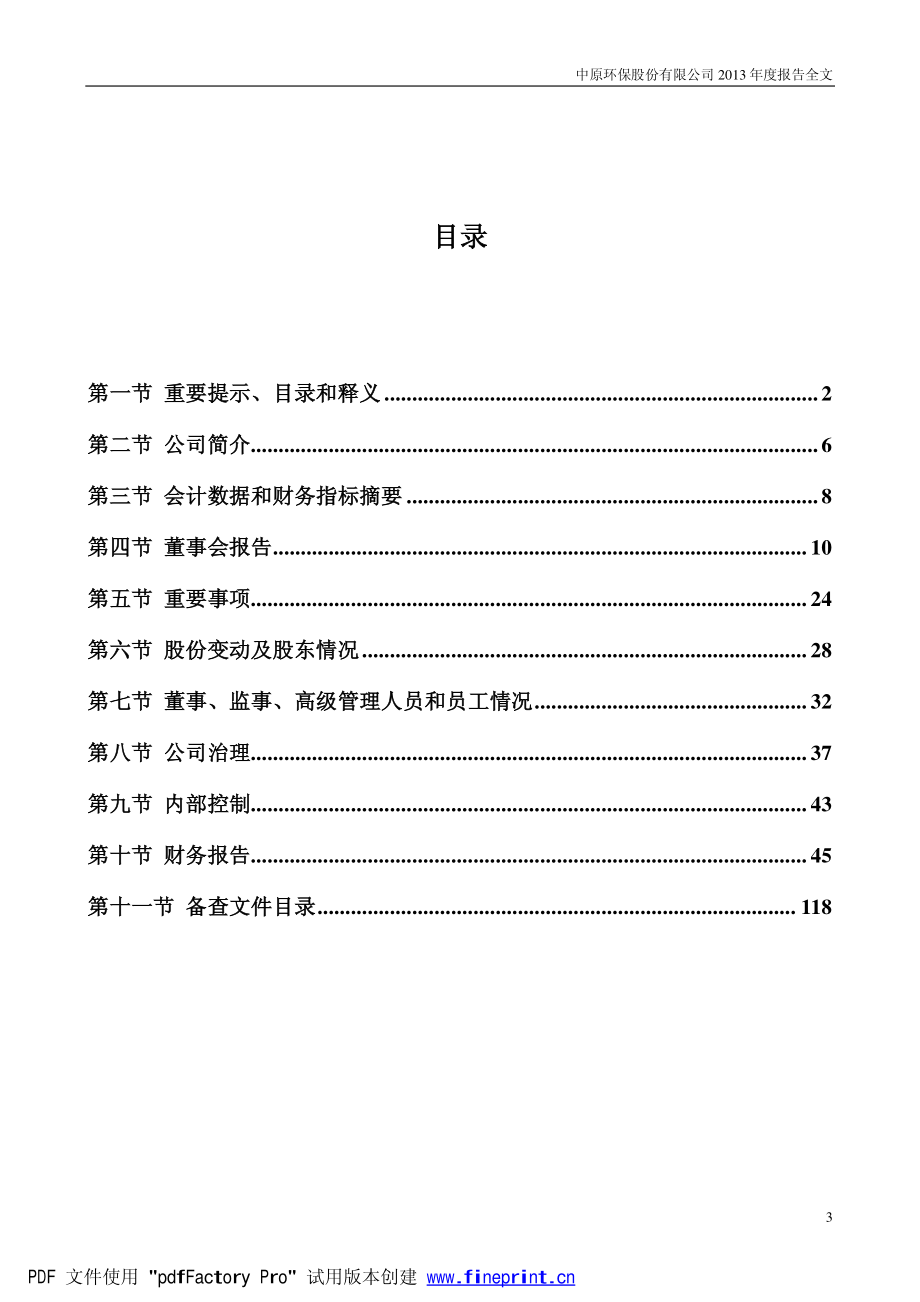 000544_2013_中原环保_2013年年度报告_2014-03-28.pdf_第3页