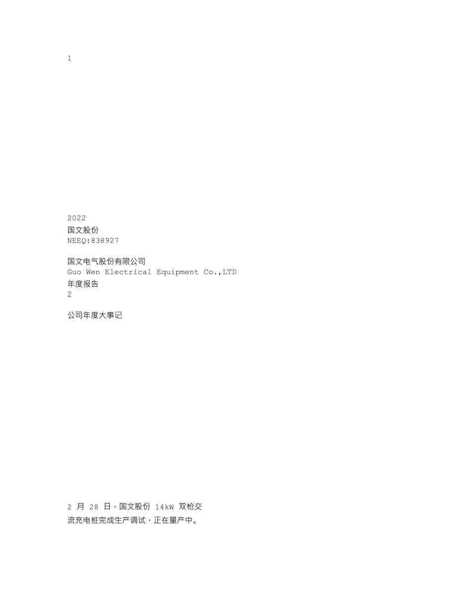 838927_2022_国文股份_2022年年度报告_2023-03-27.txt_第1页