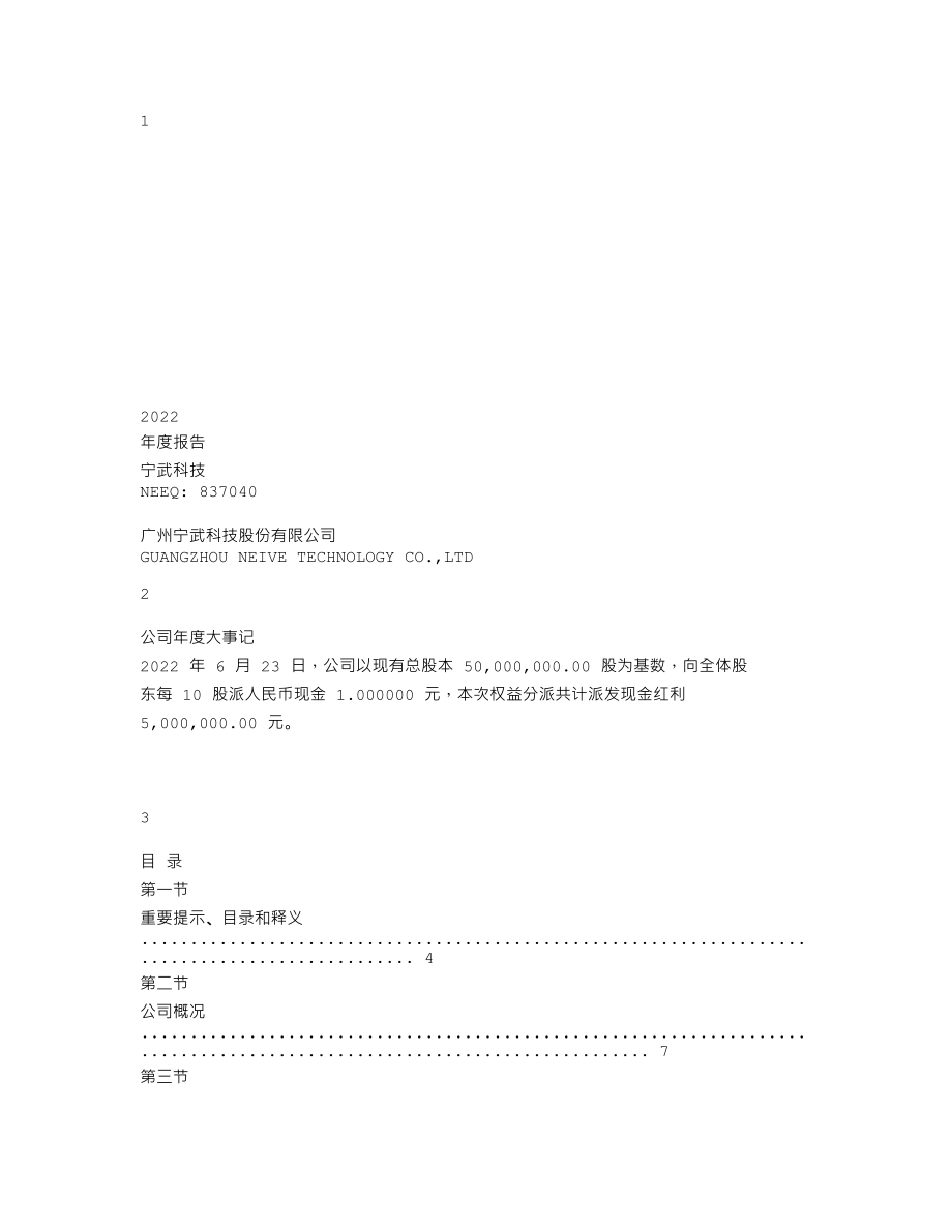 837040_2022_宁武科技_2022年年度报告_2023-04-24.txt_第1页