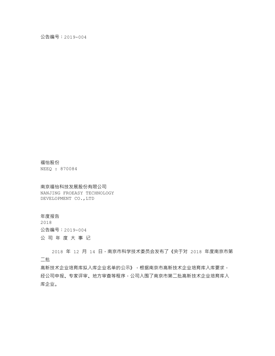 870084_2018_福怡股份_2018年年度报告_2019-04-28.txt_第1页