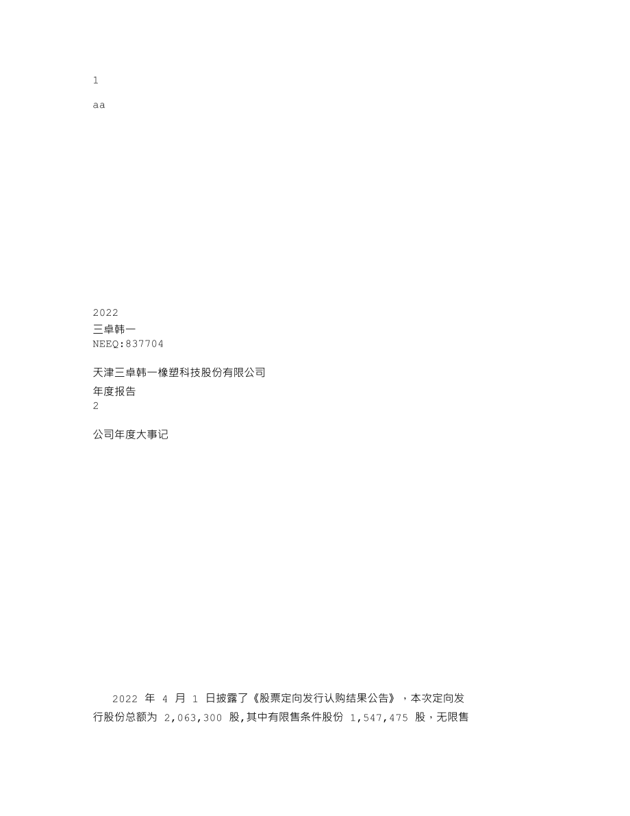 837704_2022_三卓韩一_2022年年度报告_2023-04-24.txt_第1页