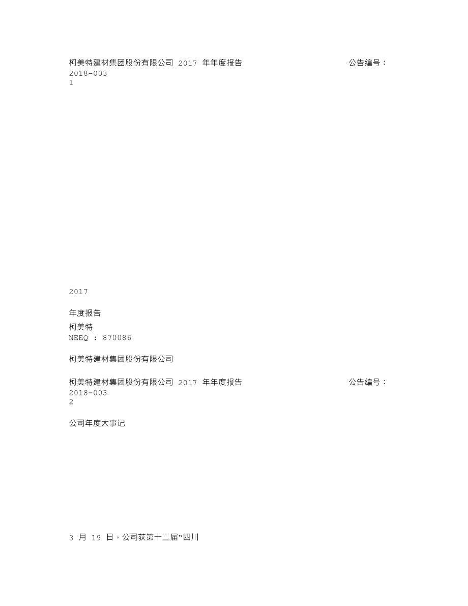 870086_2017_柯美特_2017年年度报告_2018-04-19.txt_第1页