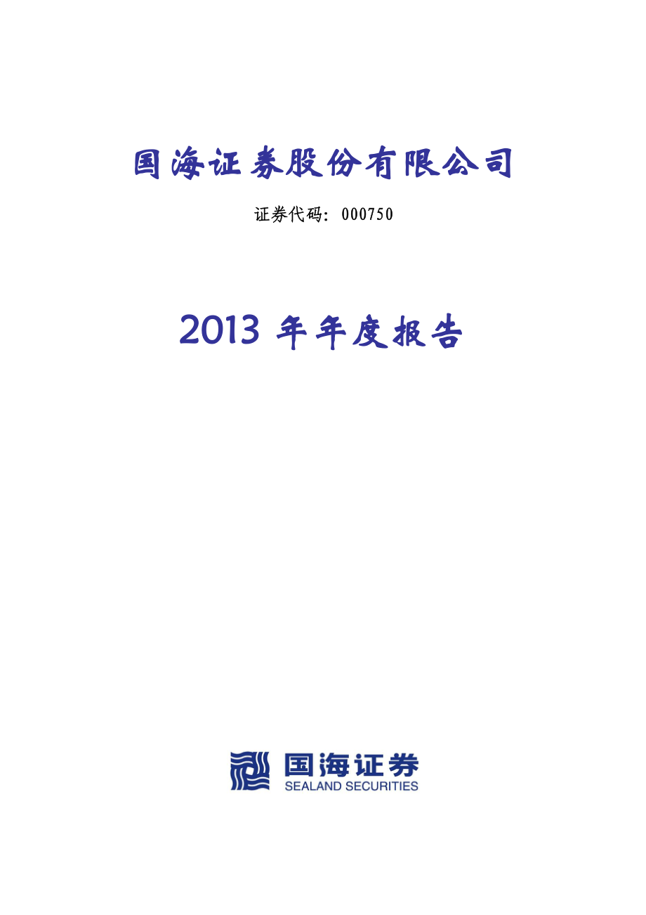 000750_2013_国海证券_2013年年度报告_2014-03-27.pdf_第1页