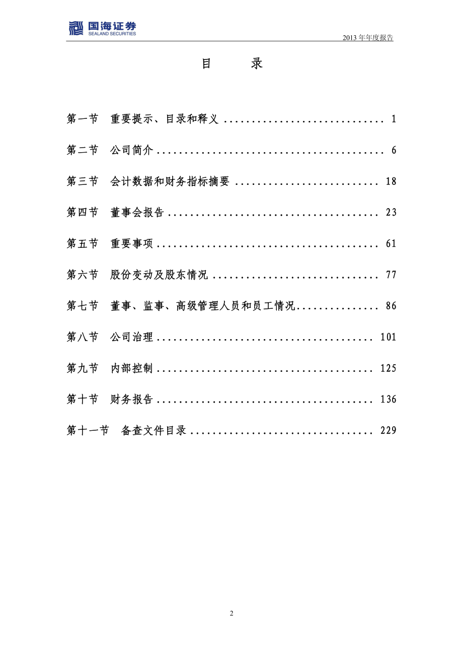 000750_2013_国海证券_2013年年度报告_2014-03-27.pdf_第3页