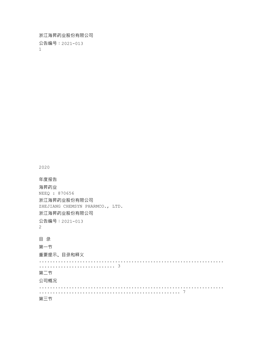 870656_2020_海昇药业_2020年年度报告_2023-03-19.txt_第1页