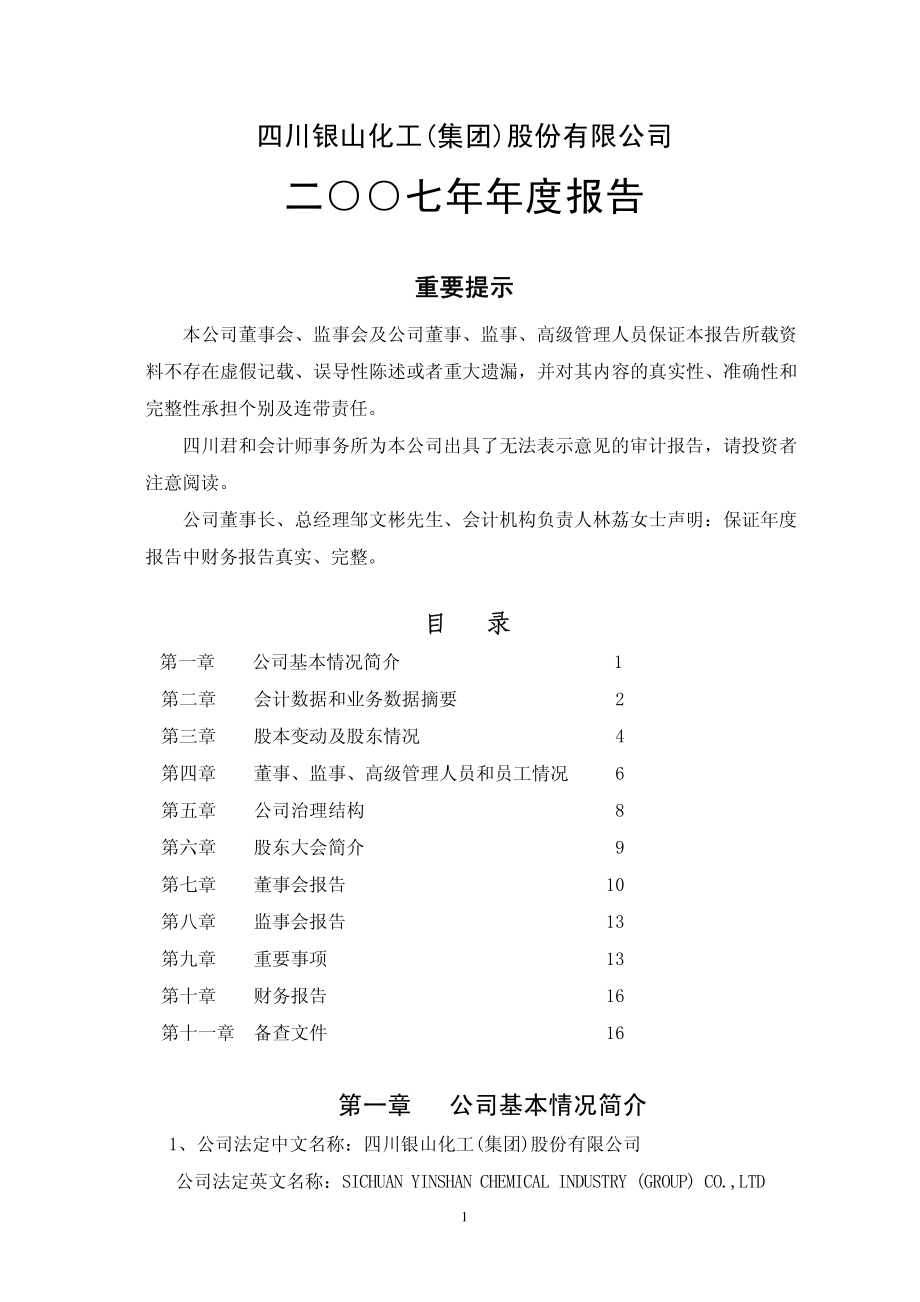 400018_2007_银化３_2007年年度报告_2008-04-29.pdf_第1页