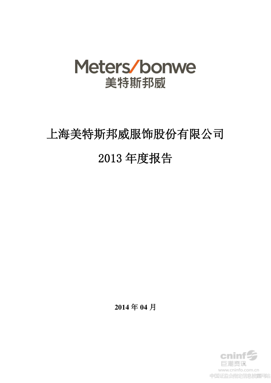 002269_2013_美邦服饰_2013年年度报告_2014-04-24.pdf_第1页