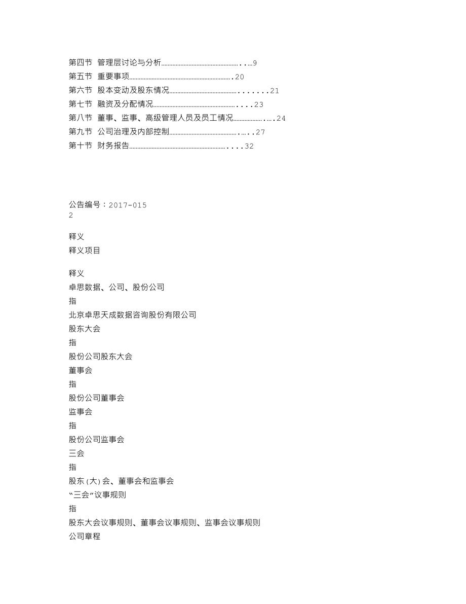 838244_2016_卓思数据_2016年年度报告_2017-04-26.txt_第3页