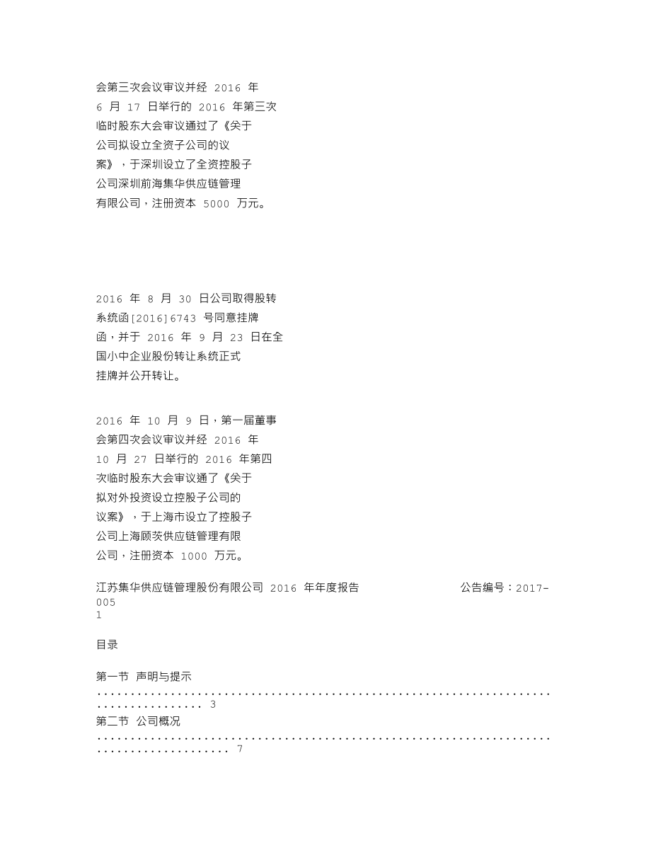 839239_2016_集华股份_2016年年度报告_2017-03-30.txt_第2页