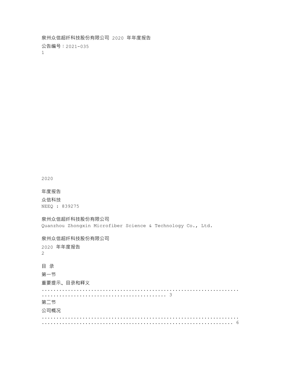 839275_2020_众信科技_2020年年度报告_2021-04-19.txt_第1页