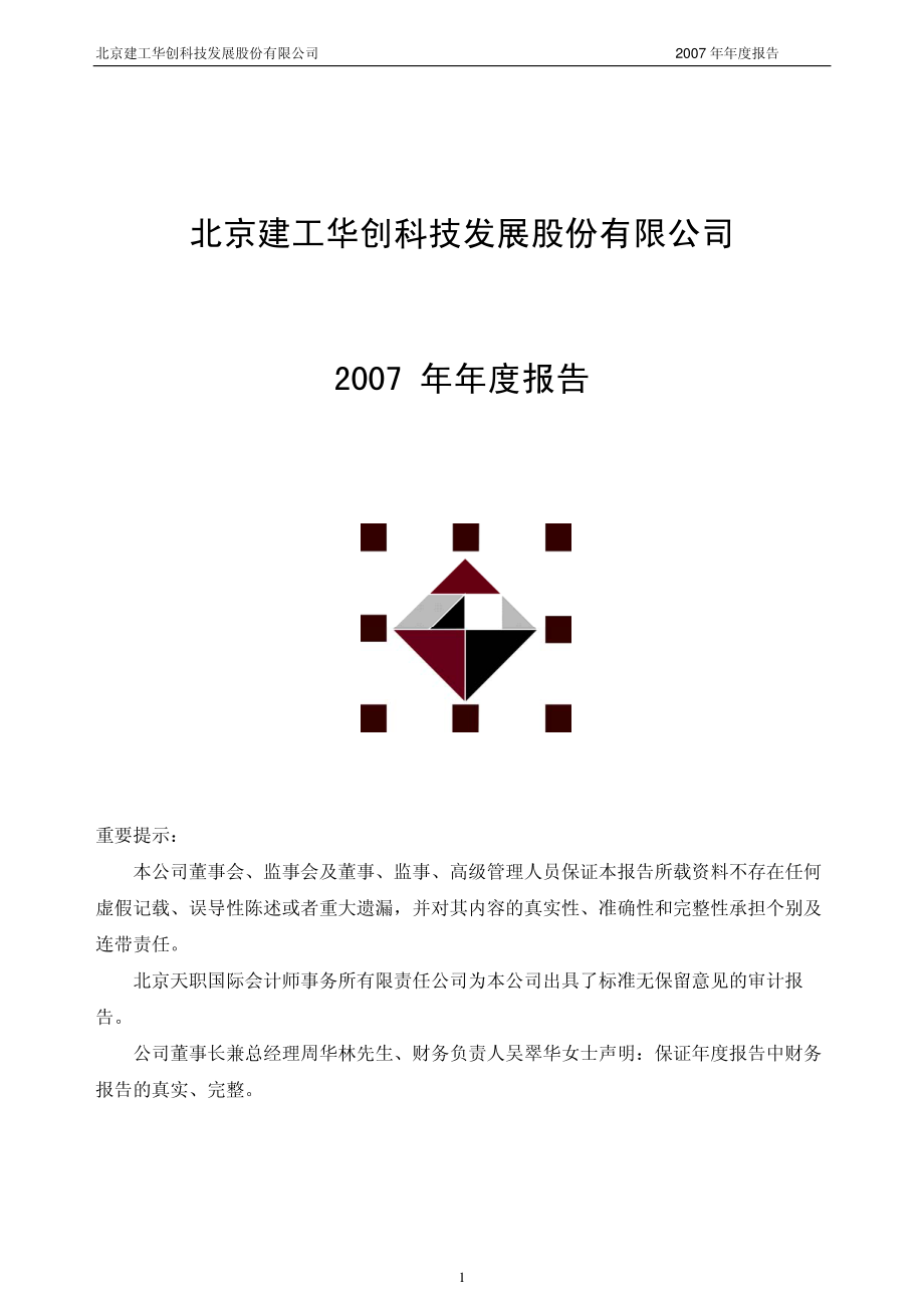 430020_2007_建工华创_2007年年度报告_2008-04-18.pdf_第1页