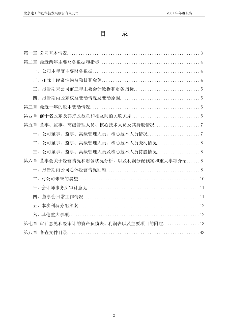 430020_2007_建工华创_2007年年度报告_2008-04-18.pdf_第2页