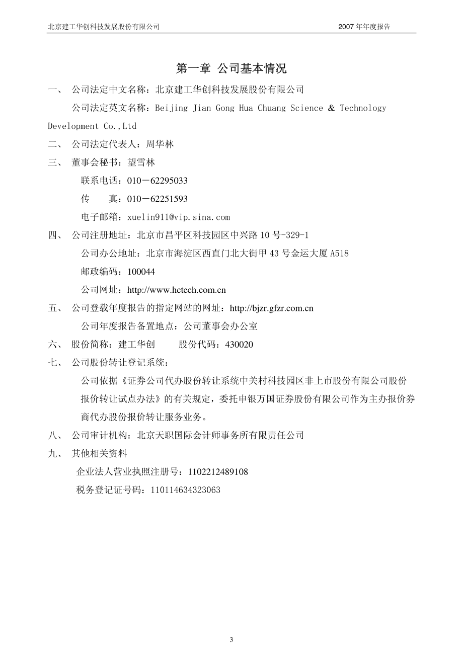 430020_2007_建工华创_2007年年度报告_2008-04-18.pdf_第3页