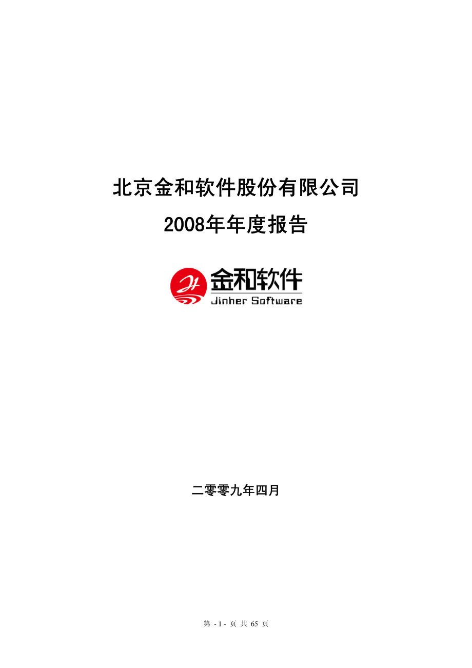 430024_2008_金和软件_2008年年度报告(修订稿)_2009-04-21.pdf_第1页