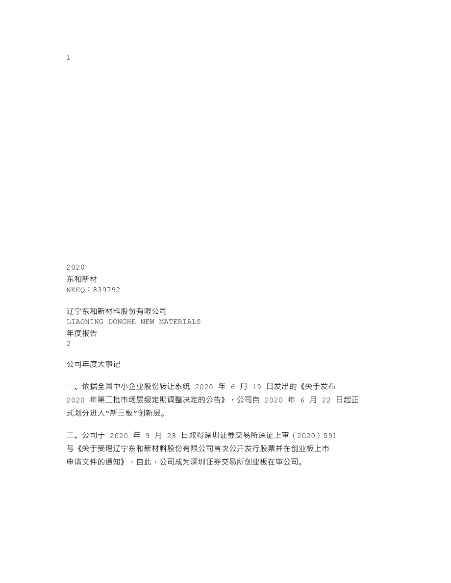 839792_2020_东和新材_2020年年度报告_2022-06-27.txt_第1页