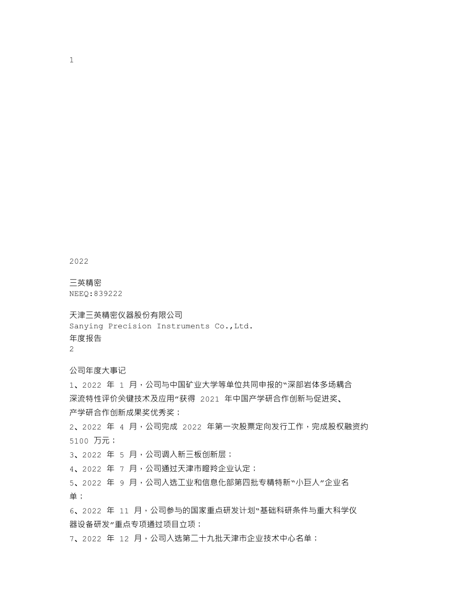 839222_2022_三英精密_2022年年度报告_2023-04-23.txt_第1页