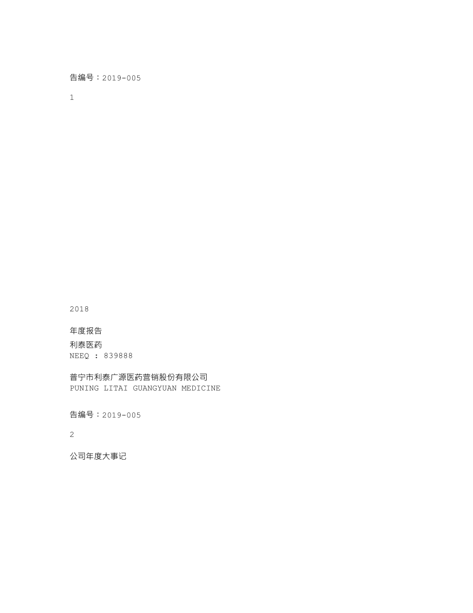 839888_2018_利泰医药_2018年年度报告_2019-04-07.txt_第1页