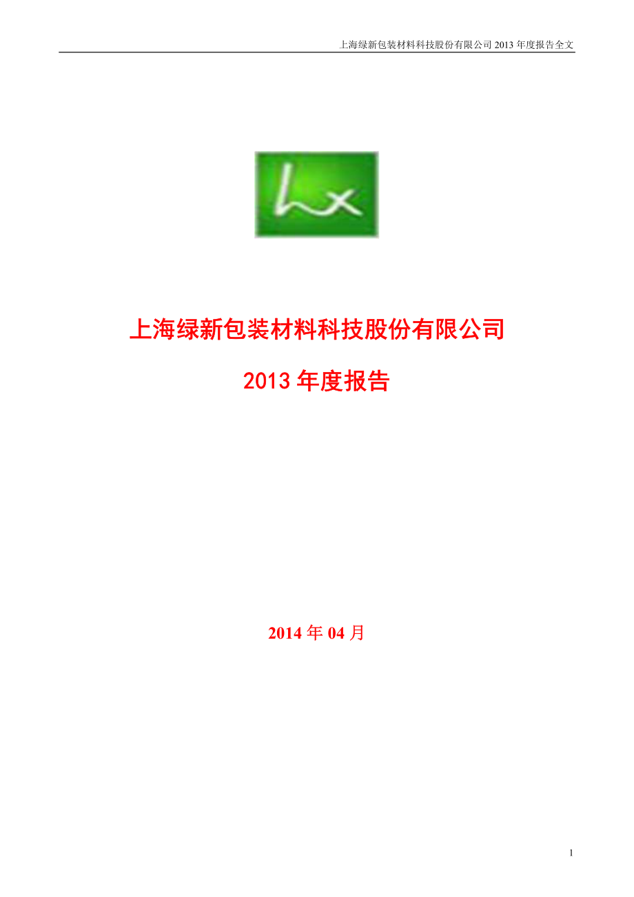 002565_2013_上海绿新_2013年年度报告_2014-04-24.pdf_第1页