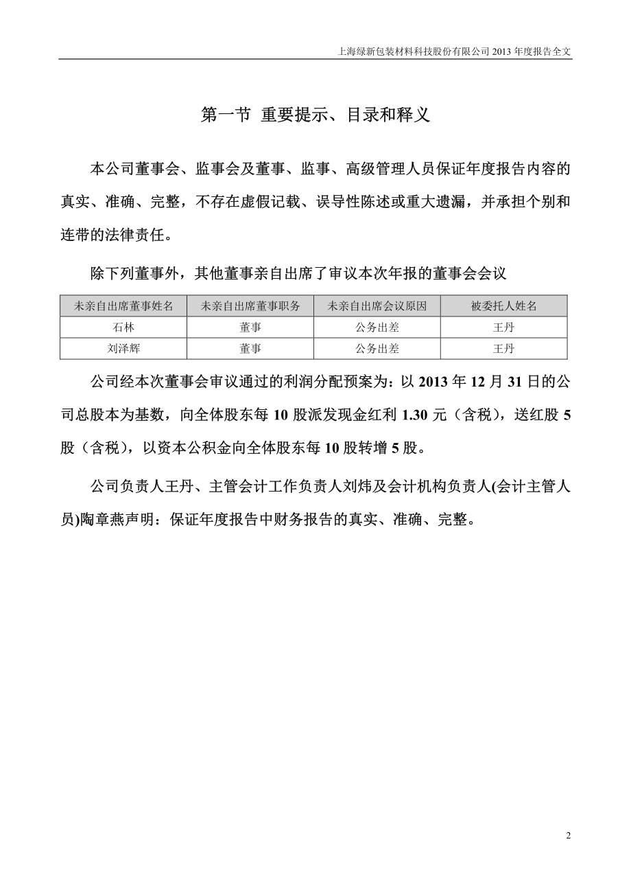 002565_2013_上海绿新_2013年年度报告_2014-04-24.pdf_第2页