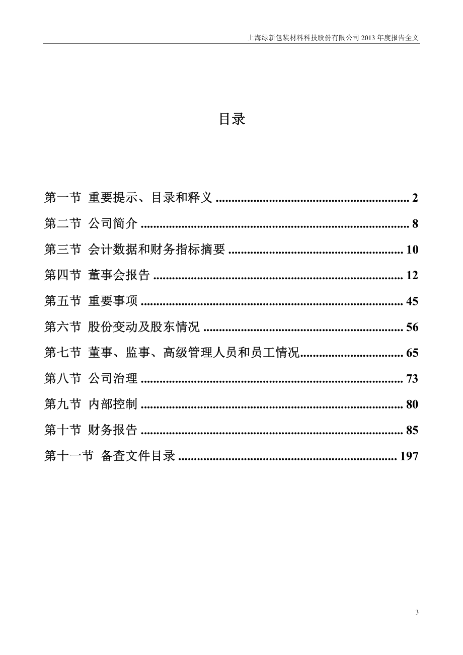 002565_2013_上海绿新_2013年年度报告_2014-04-24.pdf_第3页