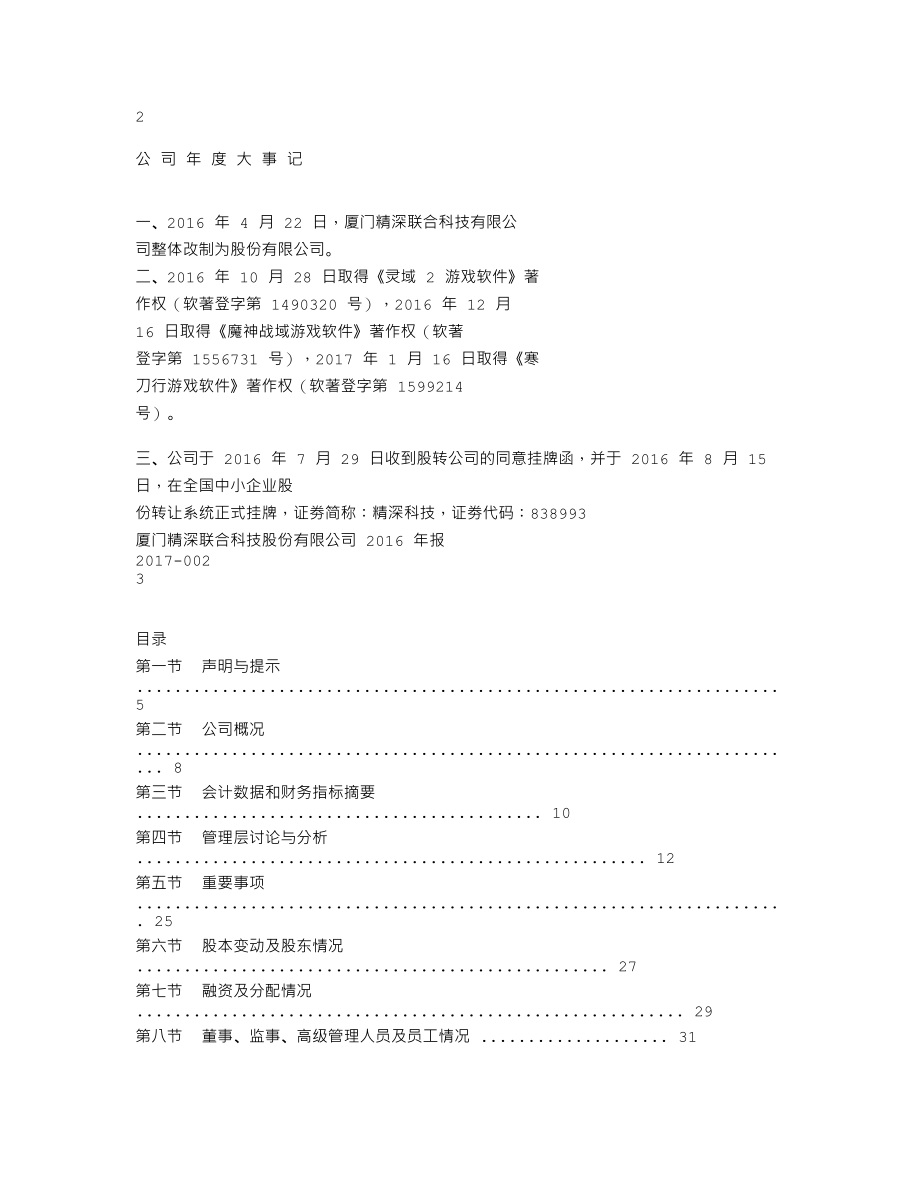 838993_2016_精深科技_2016年年度报告_2017-04-09.txt_第2页