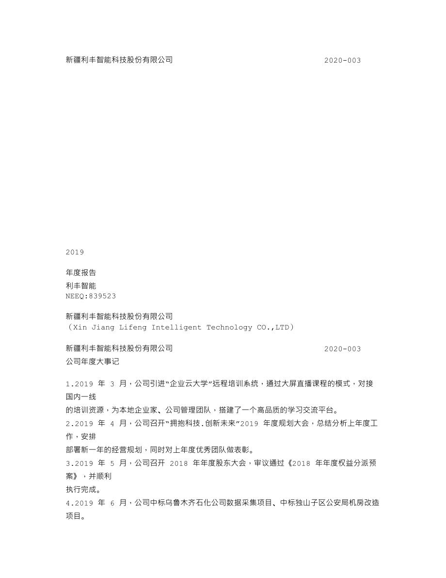 839523_2019_利丰智能_2019年年度报告_2020-04-26.txt_第1页