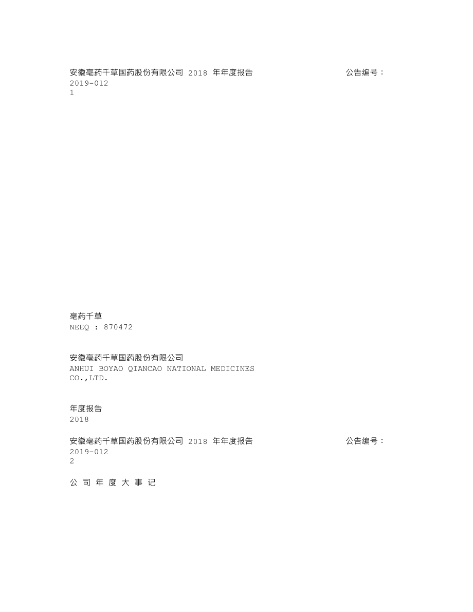 870472_2018_亳药千草_2018年年度报告_2019-04-17.txt_第1页