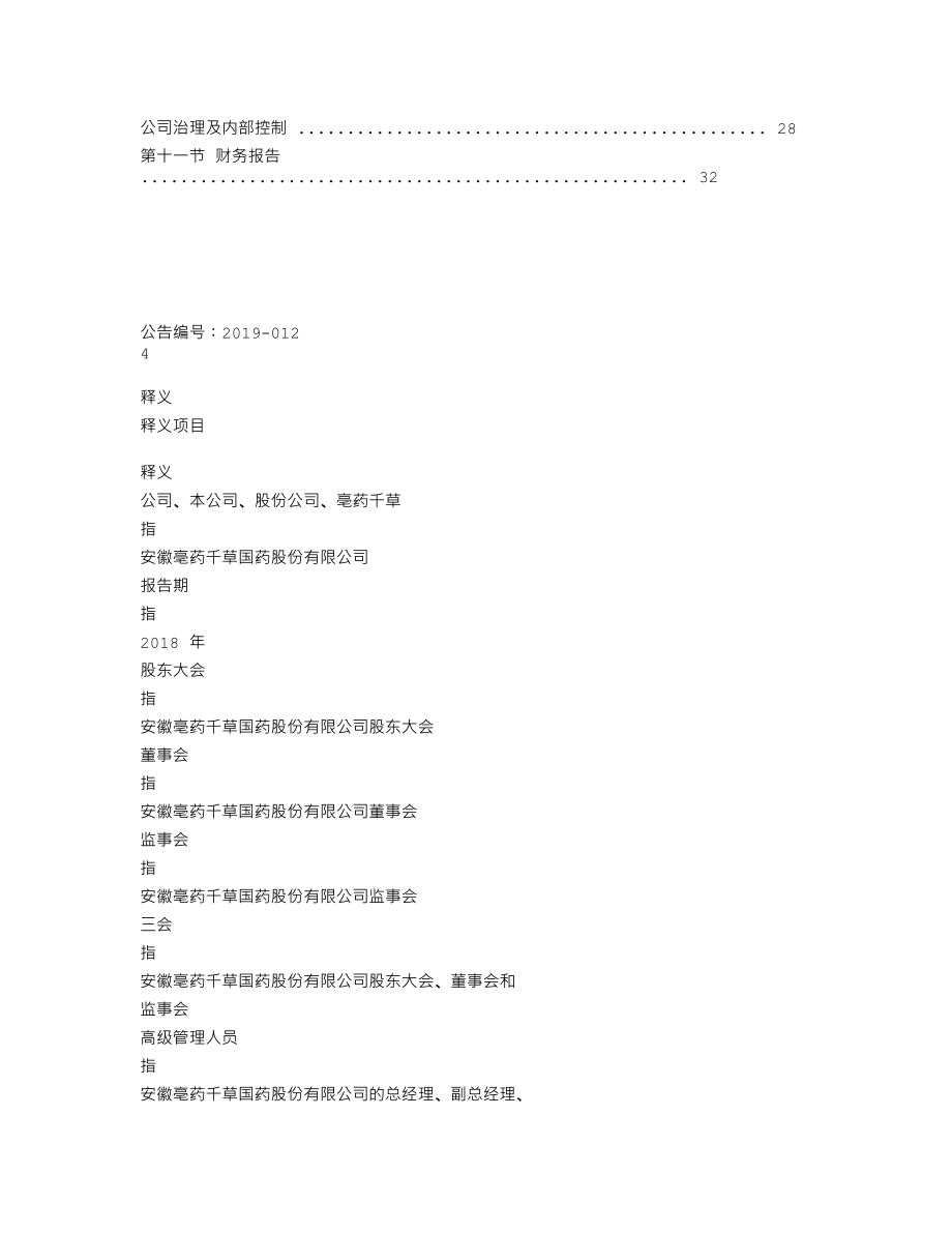 870472_2018_亳药千草_2018年年度报告_2019-04-17.txt_第3页