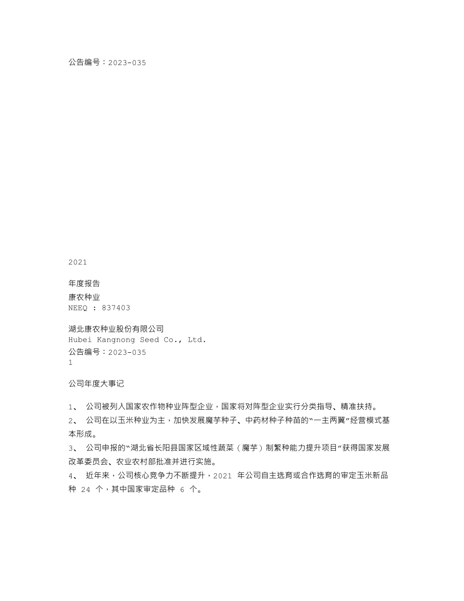 837403_2021_康农种业_2021年年度报告_2023-03-12.txt_第1页