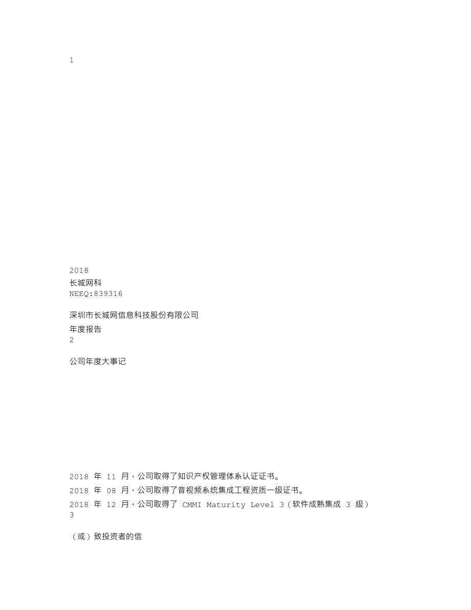 839316_2018_长城网科_2018年度报告_2019-04-25.txt_第1页