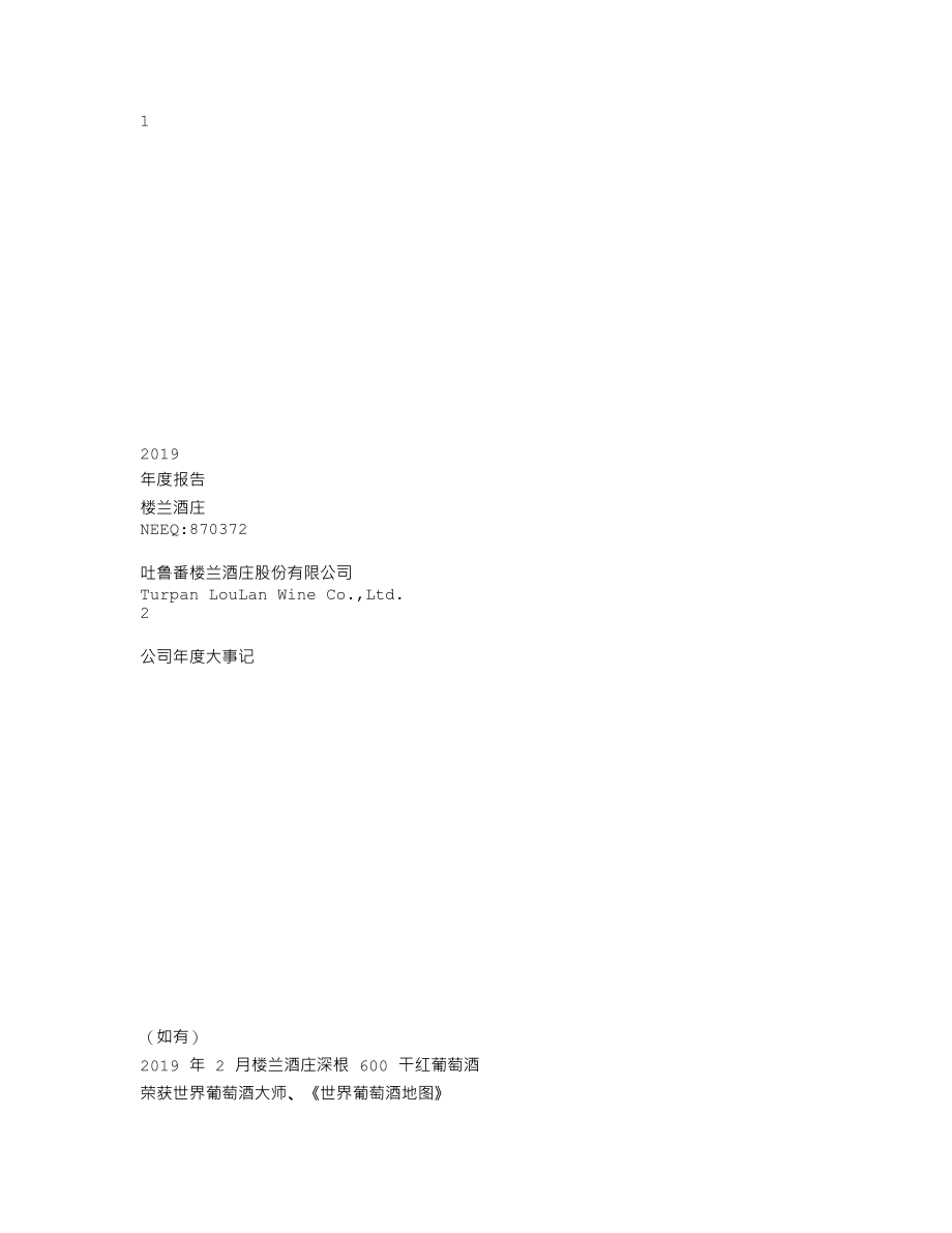 870372_2019_楼兰酒庄_2019年年度报告_2020-04-27.txt_第1页