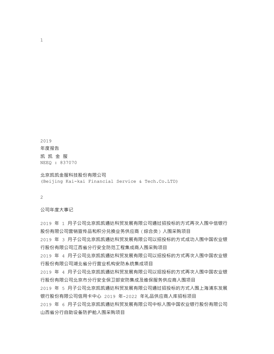 837070_2019_凯凯金服_2019年年度报告_2020-04-22.txt_第1页