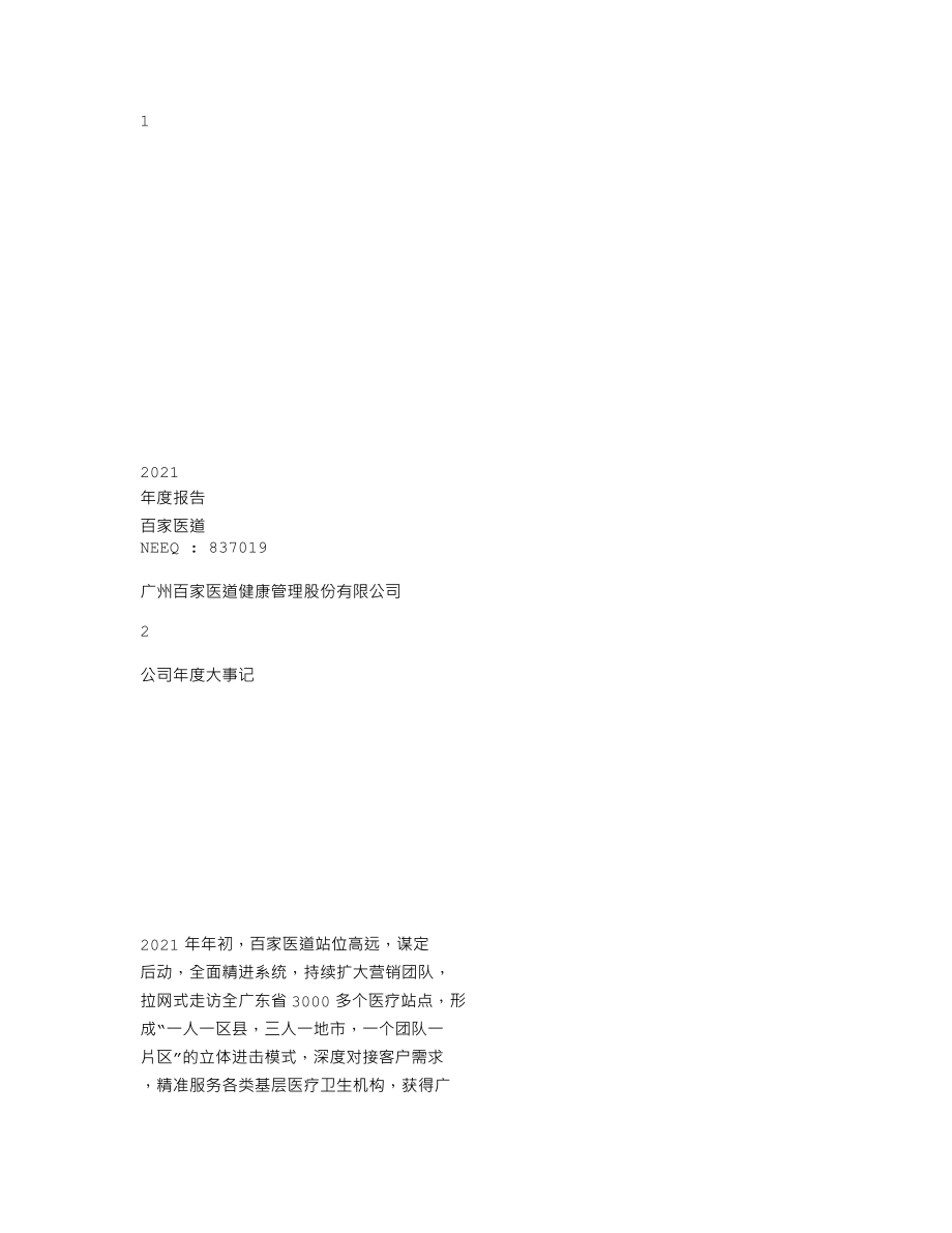 837019_2021_百家医道_2021年年度报告_2022-04-27.txt_第1页