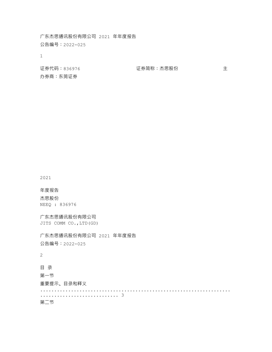 836976_2021_杰思股份_2021年年度报告_2022-06-29.txt_第1页