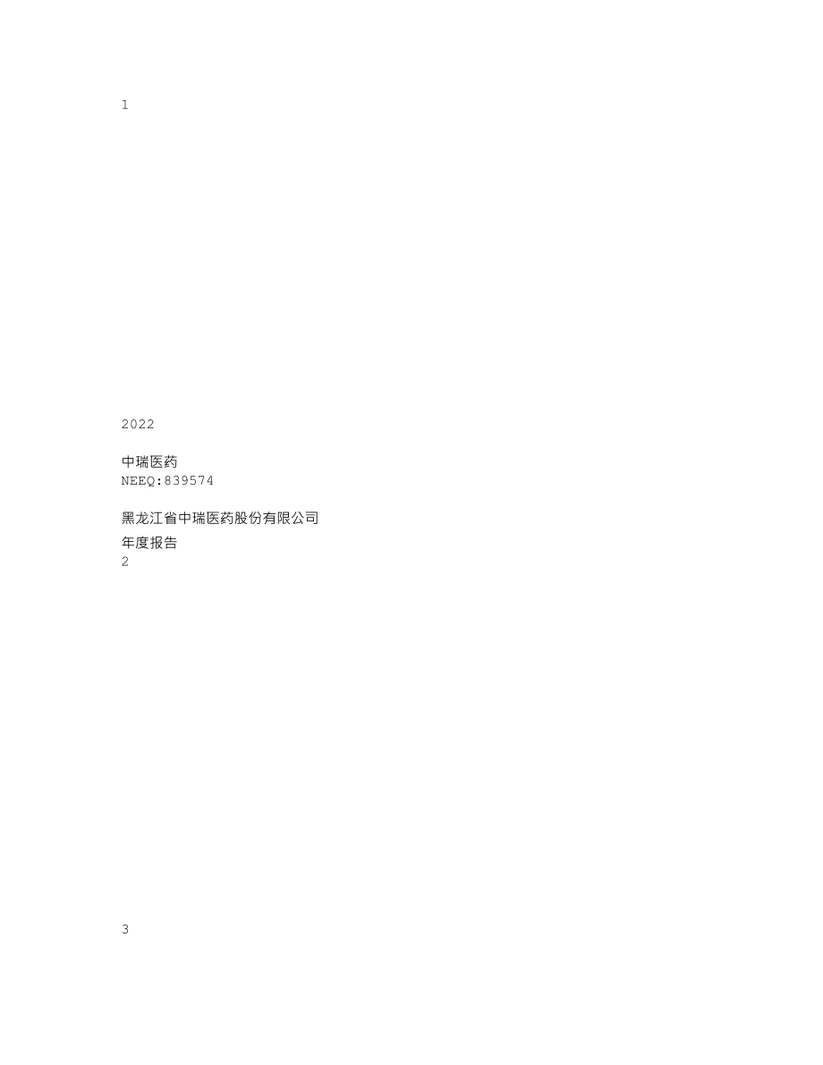 839574_2022_中瑞医药_2022年年度报告_2023-04-25.txt_第1页