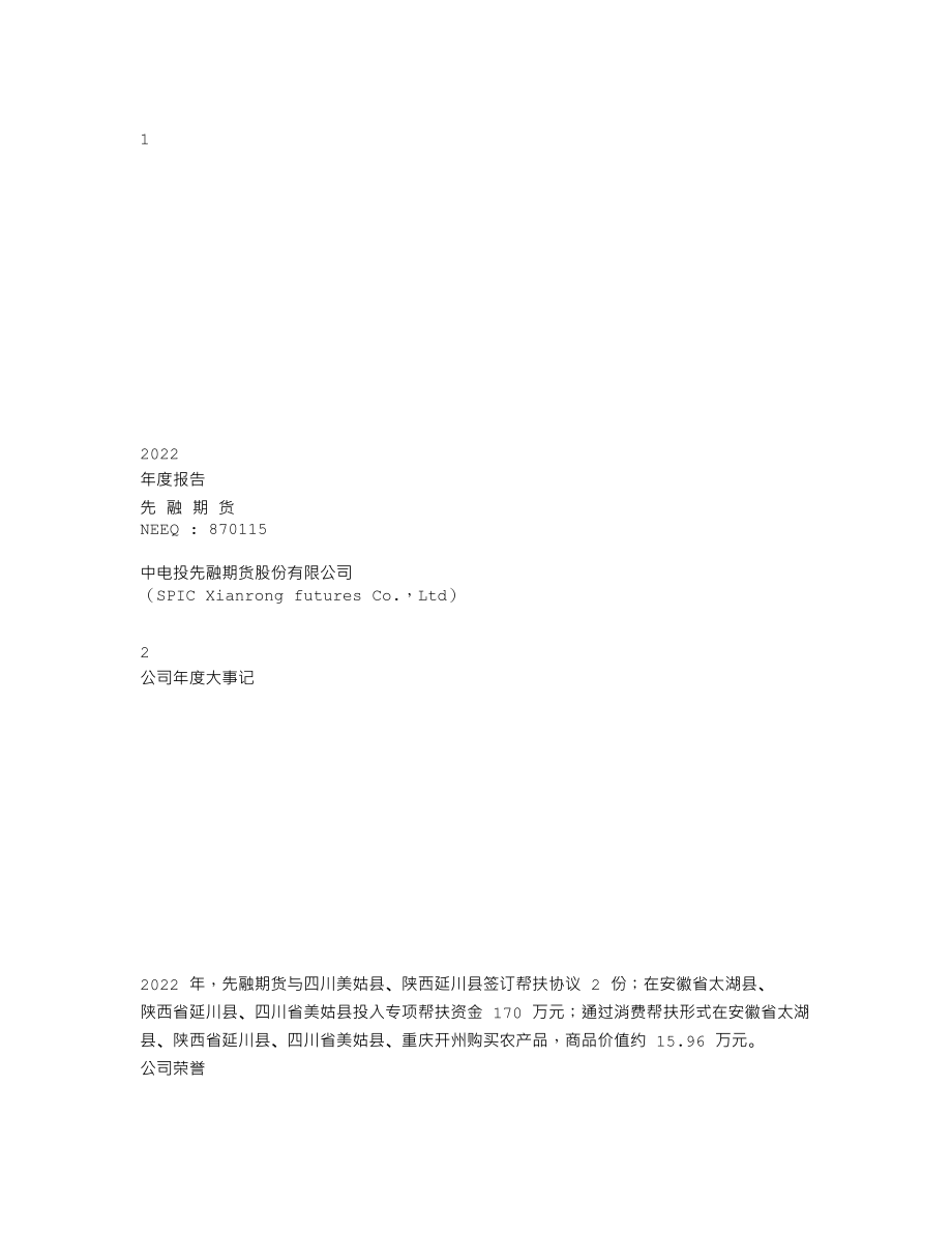 870115_2022_先融期货_2022年年度报告_2023-04-25.txt_第1页