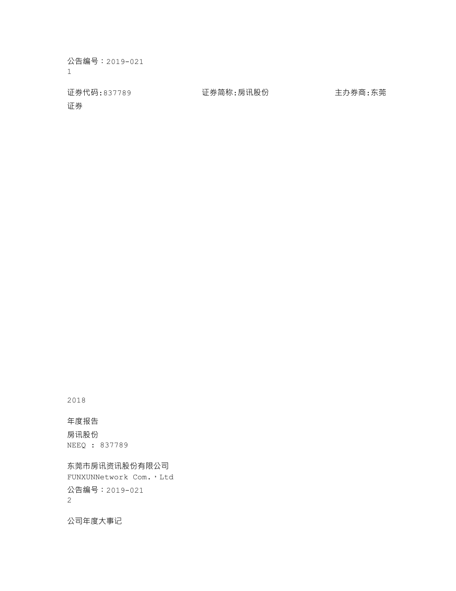 837789_2018_房讯股份_2018年年度报告_2019-04-25.txt_第1页