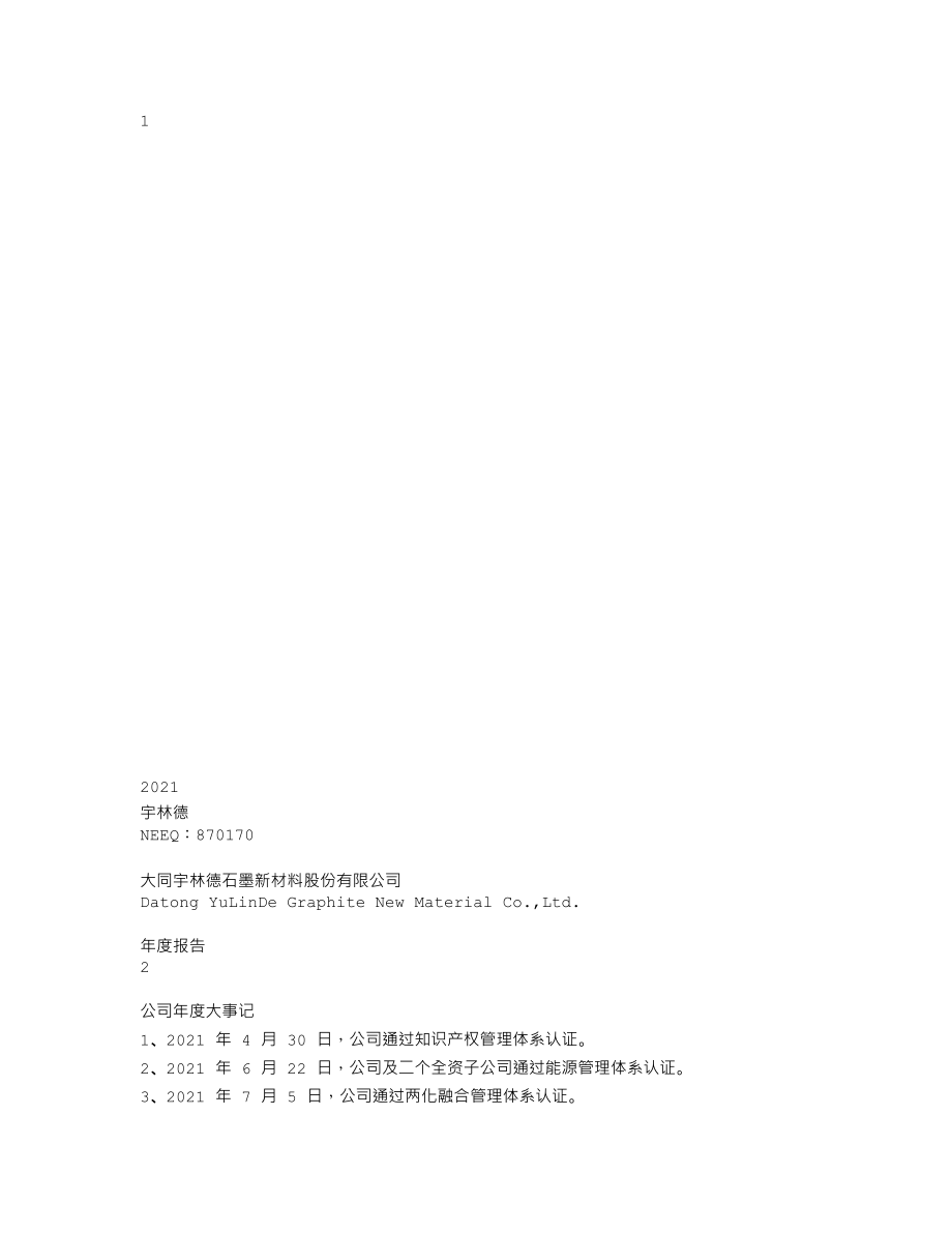 870170_2021_宇林德_2021年年度报告_2022-04-18.txt_第1页