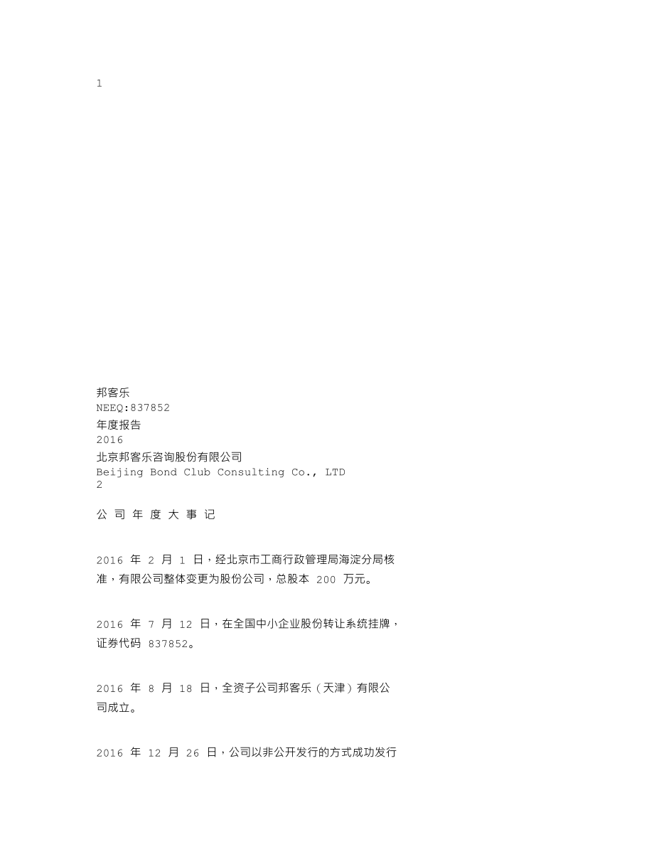 837852_2016_邦客乐_2016年年度报告_2017-02-12.txt_第1页