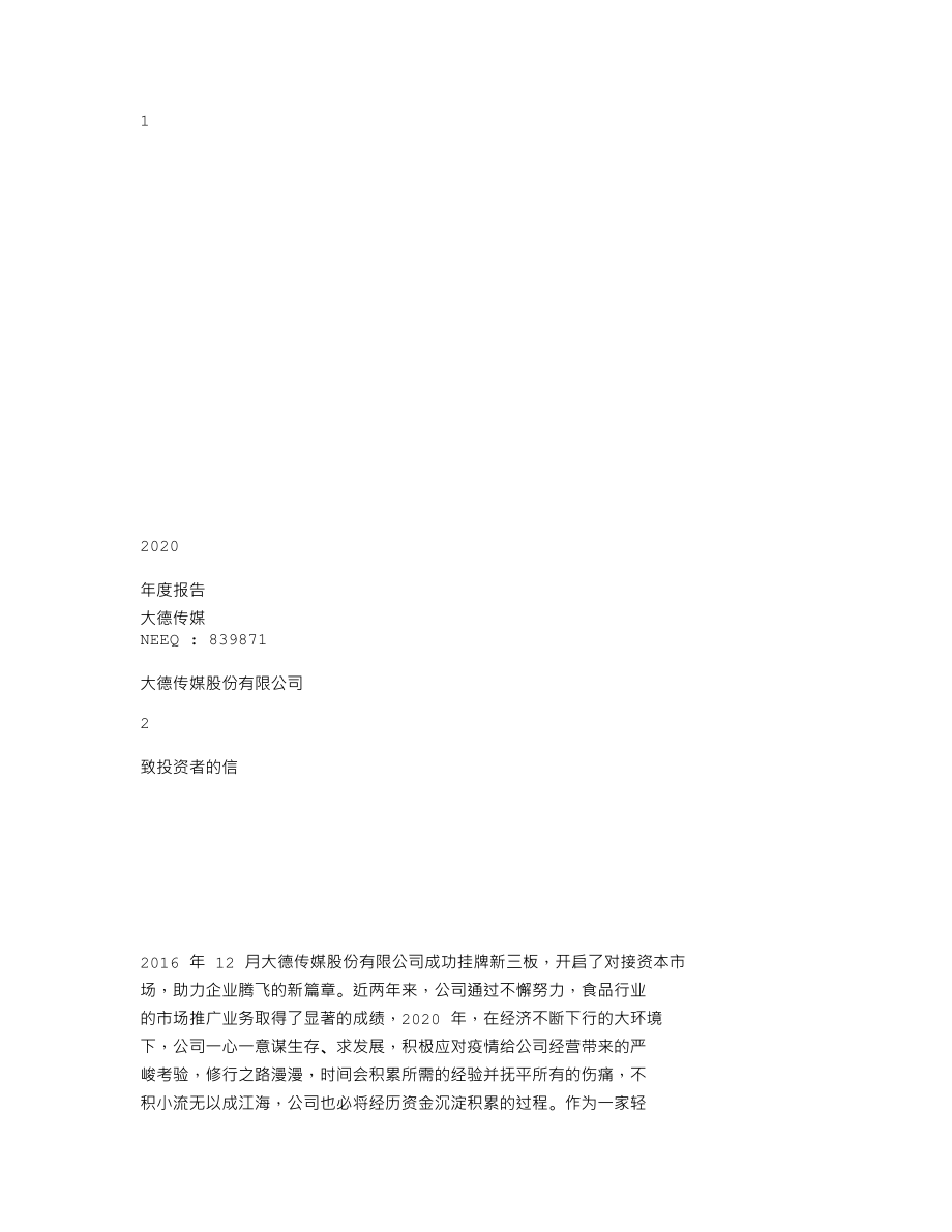 839871_2020_大德传媒_2020年年度报告_2021-04-19.txt_第1页