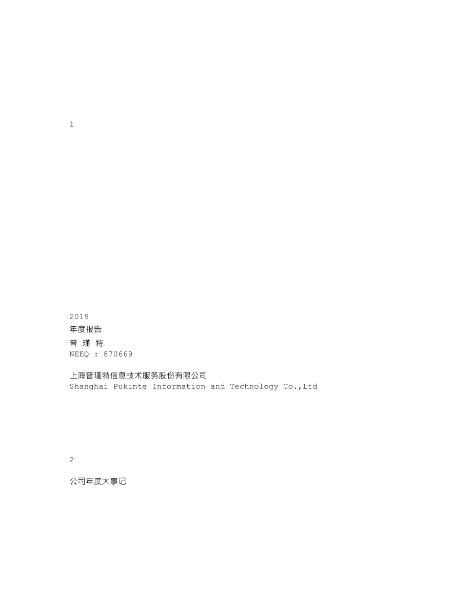 870669_2019_普瑾特_2019年年度报告_2020-04-28.txt_第1页