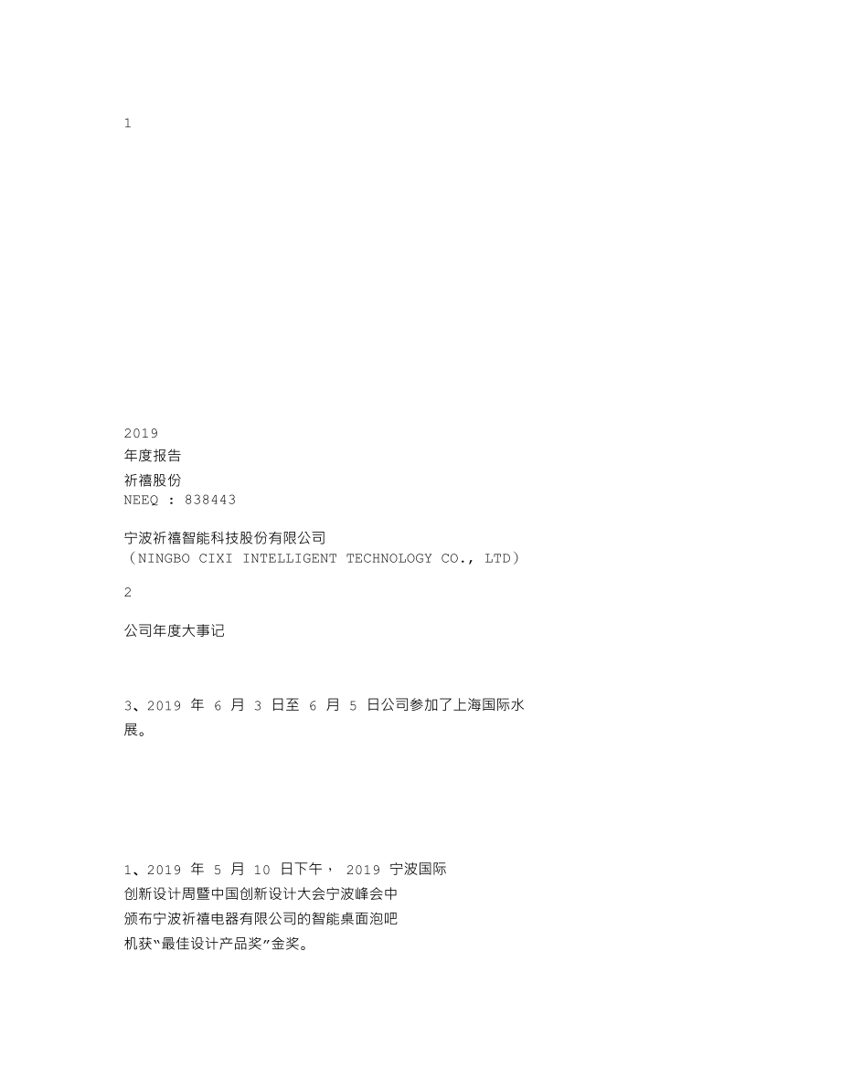 838443_2019_祈禧股份_2019年年度报告_2020-04-27.txt_第1页