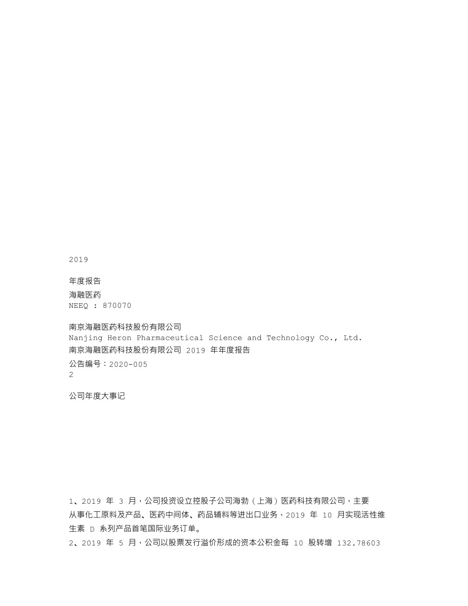 870070_2019_海融医药_2019年年度报告_2020-04-02.txt_第1页