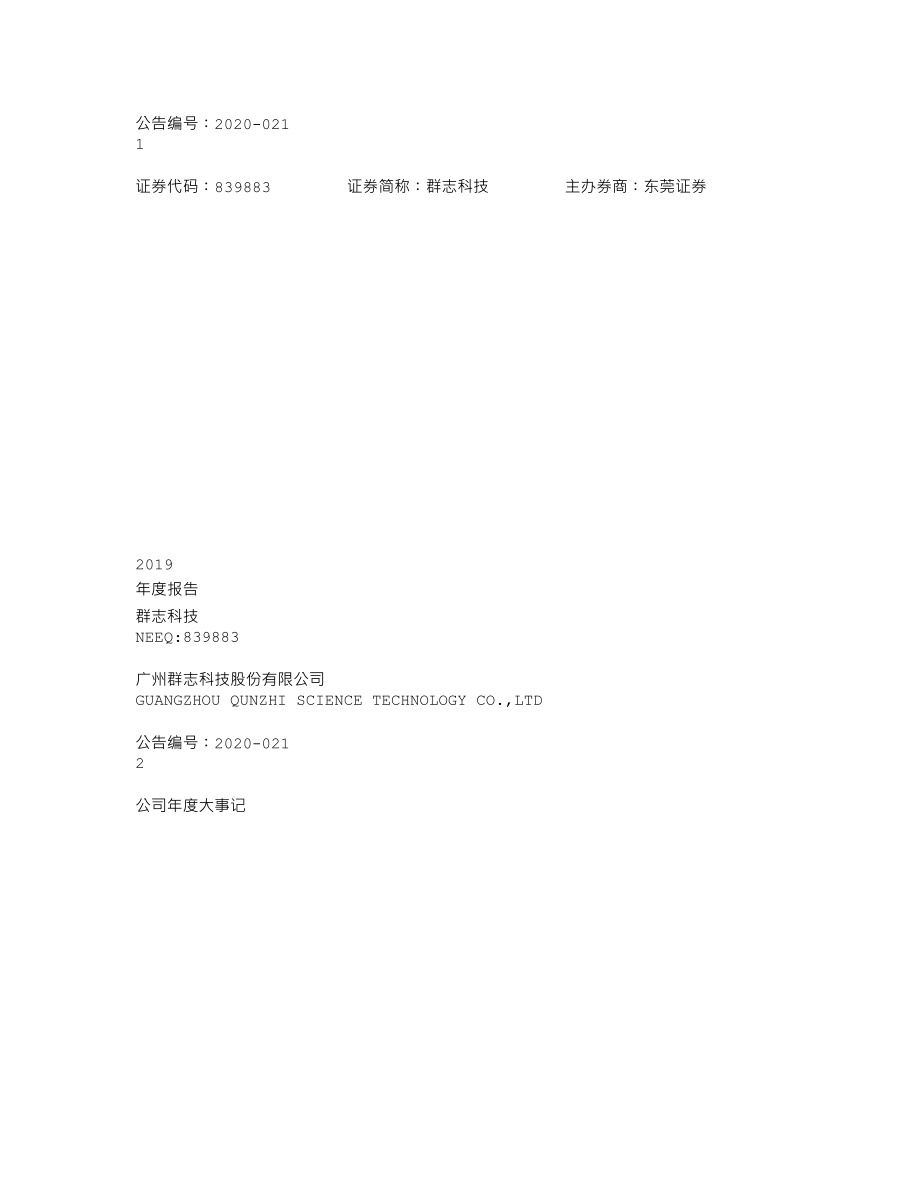 839883_2019_群志科技_2019年年度报告_2020-04-22.txt_第1页